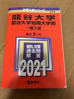龍谷大学 一般入試 過去問 2021年度版 最近3年分収録 赤本