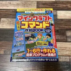 1ブロックから作れちゃう!マインクラフト超カンタンコマンド攻略BOOK