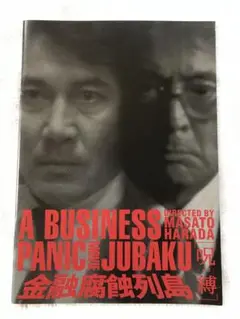 1999年　金融腐蝕列島［呪縛］　 映画パンフレット　A4サイズ　役所広司ほか