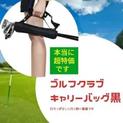 超軽量、ゴルフクラブバッグ黒 キャリーバッグ