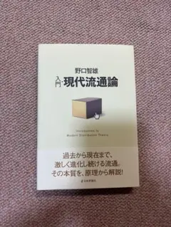 入門・現代流通論