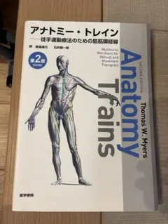 Anatomy Trains 第2版 DVDなし