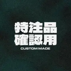 【専用】オーダーメイド確認用【2500】