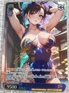 ストリートファイター　春麗　サイン入り　セクシーカード　(d)