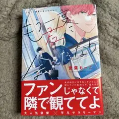 もう一度君に会えたなら