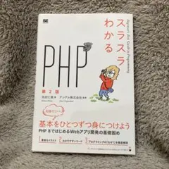 スラスラわかるPHP