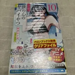【新品未開封】僕の心のヤバいやつ　10巻　シュリンク付き　特典無し