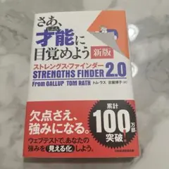 さあ、才能(じぶん)に目覚めよう 新版 ストレングス・ファインダー2.0
