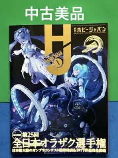 中古美品　月刊ホビージャパン 2023年1月号