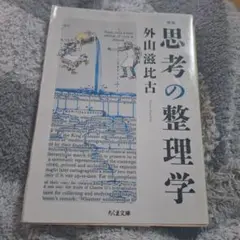 思考の整理学 外山滋比古 ちくま文庫