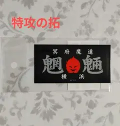 新品　未開封　特攻の拓 魍魎 ステッカー　一条武丸　シール　佐木飛朗斗　所十三