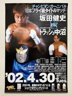 坂田健史vs八尋史朗　日本フライ級タイトルマッチ10回戦　ボクシングポスター 2025年最新】坂田健史の人気アイテム - メルカリ