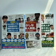 みんな知ってる日本語なのに英語で言えないあのフレーズ　＋　他2冊