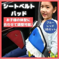 シートベルトカバー 2個セット 赤色 青色 子供用 パッド サポーター