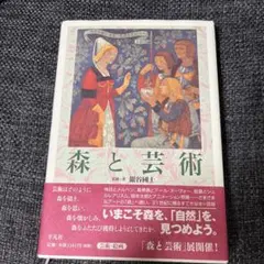 【初版】森と芸術　巖谷 國士　2011年
