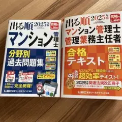 2025年版 出る順マンション管理士 分野別過去問題集&出る順マン管　管業主任