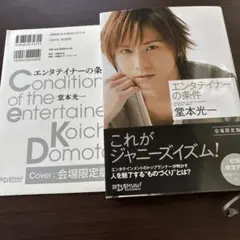 エンタティナーの条件 堂本光一 会場限定版