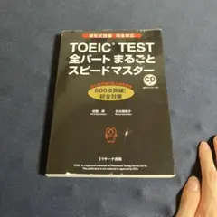 TOEIC TEST 全パートまるごとスピードマスター CD付き