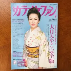 希少・月刊カラオケファン ・2004年7月号・表紙大月みやこさん