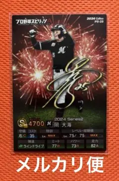 カルビー　プロ野球スピリッツポテトチップス　PS-35 岡大海選手