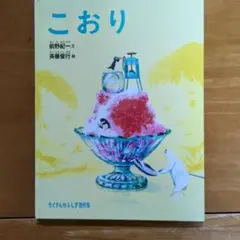こおり 前野健太・斉藤惇行