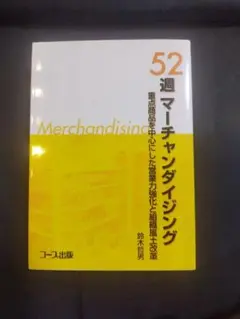 52週マーチャンダイジング 鈴木哲男