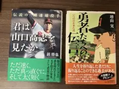 ①君は山口高志を見たか ②勇者たちへの伝言