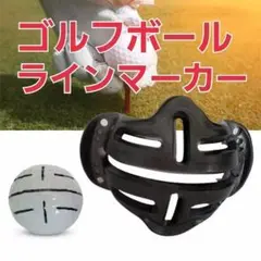 ☆ゴルフボールラインマーカー