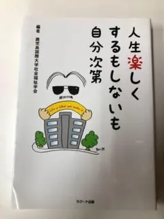 Y【中古・レア】人生楽しくするもしないも自分次第　鹿児島国際大学社会福祉学会