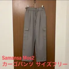 Samansa Mos2 サマンサモスモス レディース カーゴパンツ