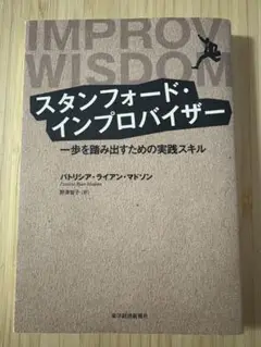 スタンフォード・インプロバイザー 一歩を踏み出すための実践スキル