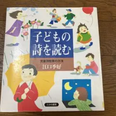 子どもの詩を読む : 児童詩教育の方法