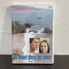 さらば夏の日('70仏)