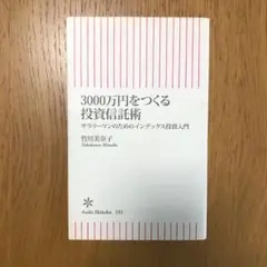3000万円をつくる投資信託術 : サラリーマンのためのインデックス投資入門