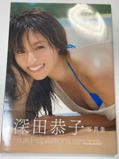 Blue Palpitations 深田恭子写真集