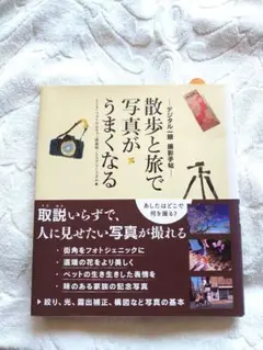 散歩と旅で写真がうまくなる : デジタル一眼撮影手帖