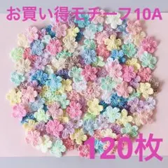 お買い得モチーフ10A