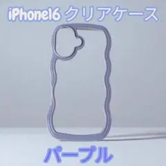 iPhone 16クリアケース パープル ウェーブ 可愛い 推し活 うねうね