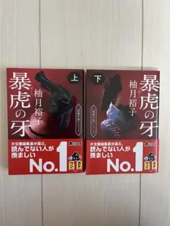 暴虎の牙　柚月裕子　上下巻セット