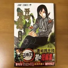 【美品】　鬼滅の刃　吾峠呼世晴短編集　6刷