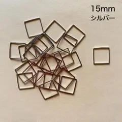 スクエアのコネクター　24個　15mm　シルバー　現品　P980　チャーム