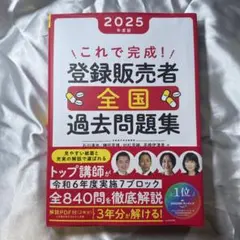 これで完成! 登録販売者 全国過去問題集 2025年度版