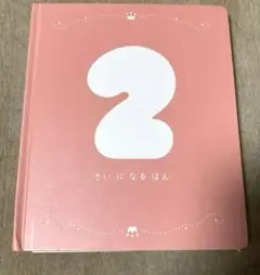 ベネッセ　こどもちゃれんじ 2さいになるほん