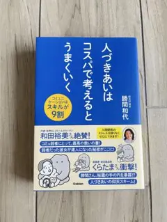 人づきあいはコスパで考えるとうまくいく