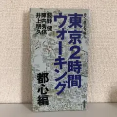 東京2時間ウォーキング 歩く、感じる、描く。 都心編