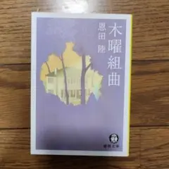 木曜組曲