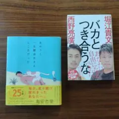 【帯付き】あやうく一生懸命生きるところだった バカとつき合うな ２冊セット