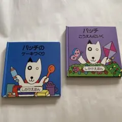 しかけ絵本　パッチこうえんにいく- 　　　パッチのケーキづくり　2冊