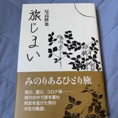 旅じまい