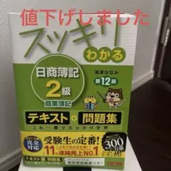 スッキリわかる 日商簿記2級 商業簿記　第12版